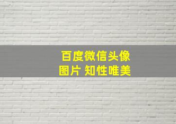 百度微信头像图片 知性唯美